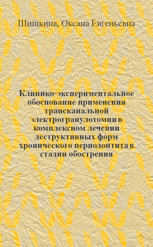 Клинико-экспериментальное обоснование применения трансканальной электрогранулотомии в комплексном лечении деструктивных форм хронического периодонтита в стадии обострения : автореф. дис. на соиск. учен. степ. канд. мед. наук : специальность 14.00.21 <Стоматология>