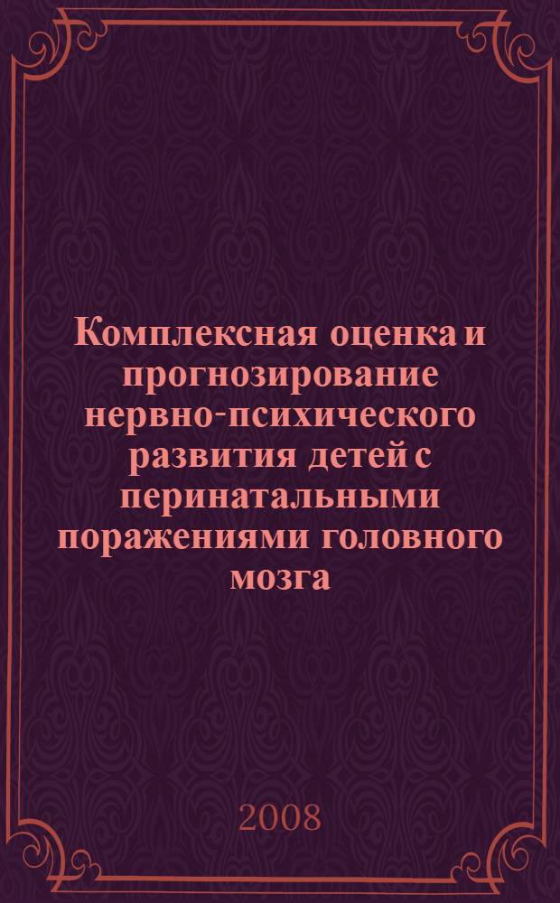 Комплексная оценка и прогнозирование нервно-психического развития детей с перинатальными поражениями головного мозга : автореф. дис. на соиск. учен. степ. д-ра мед. наук : специальность 14.00.09 <Педиатрия> : специальность 14.00.18 <Психиатрия>