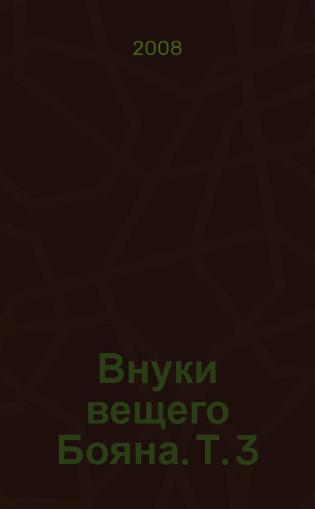 Внуки вещего Бояна. Т. 3