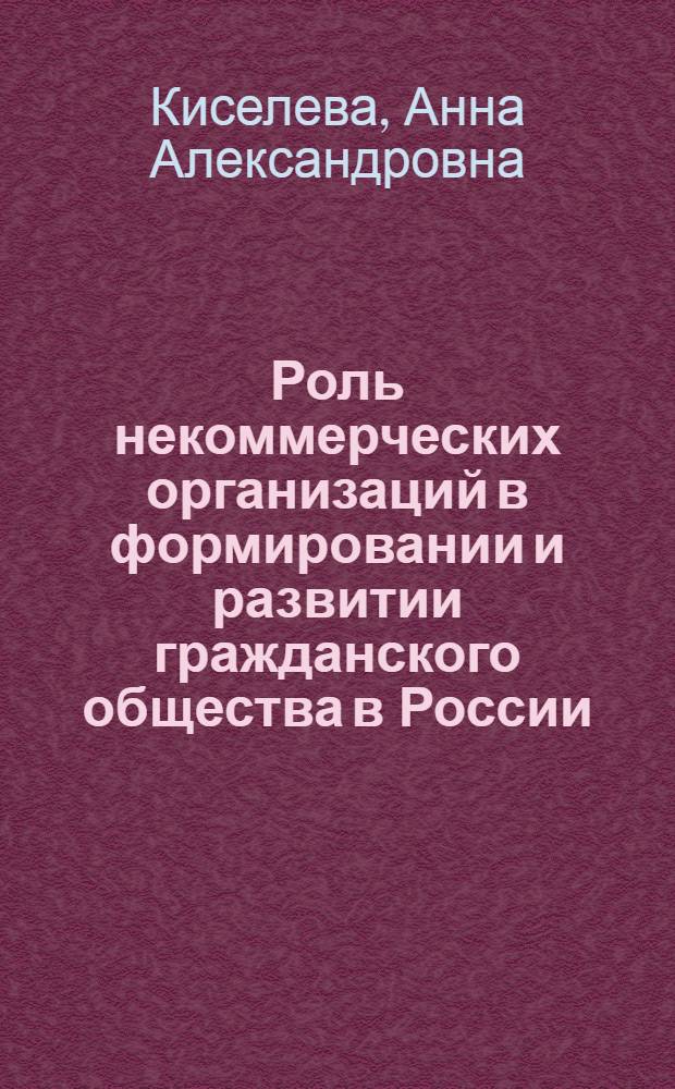Роль некоммерческих организаций в формировании и развитии гражданского общества в России : (на примере Краснодарского края) : автореф. дис. на соиск. учен. степ. канд. полит. наук : специальность 23.00.02 <Полит. ин-ты, этнополит. конфликтология, нац. и полит. процессы и технологии>
