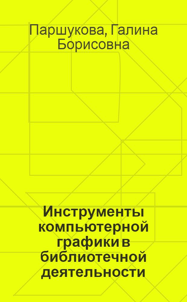 Инструменты компьютерной графики в библиотечной деятельности : конспект лекционного материала