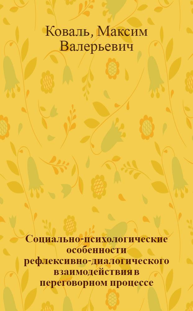 Социально-психологические особенности рефлексивно-диалогического взаимодействия в переговорном процессе : автореф. дис. на соиск. учен. степ. канд. психол. наук : специальность 19.00.05 <Соц. психология>