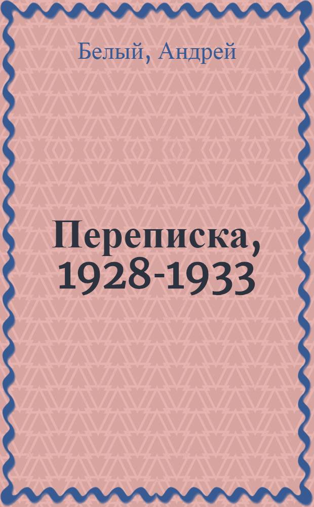 Переписка, 1928-1933