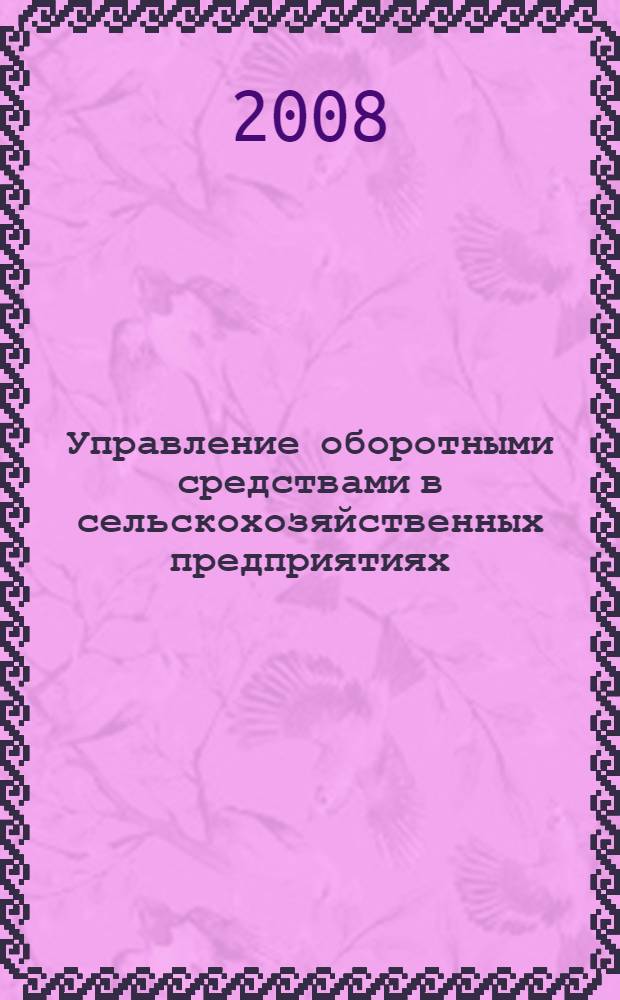 Управление оборотными средствами в сельскохозяйственных предприятиях : (на материалах Кемеровской области) : автореф. дис. на соиск. учен. степ. канд. экон. наук : специальность 08.00.05 <Экономика и упр. нар. хоз-вом>