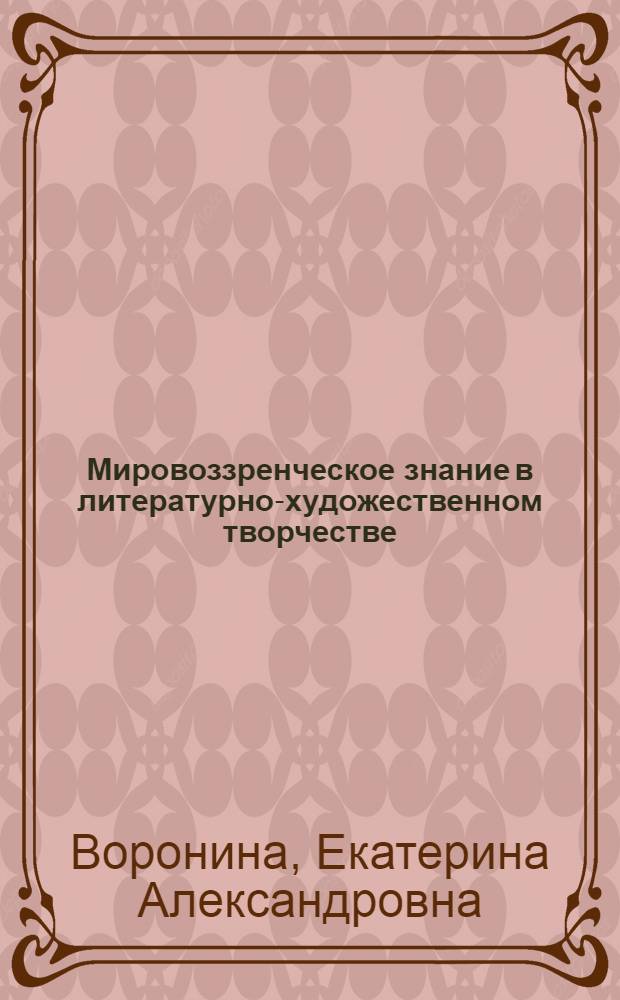Мировоззренческое знание в литературно-художественном творчестве : автореф. дис. на соиск. учен. степ. канд. филос. наук : специальность 09.00.13 <Религиоведение, филос. антропология, философия культуры>
