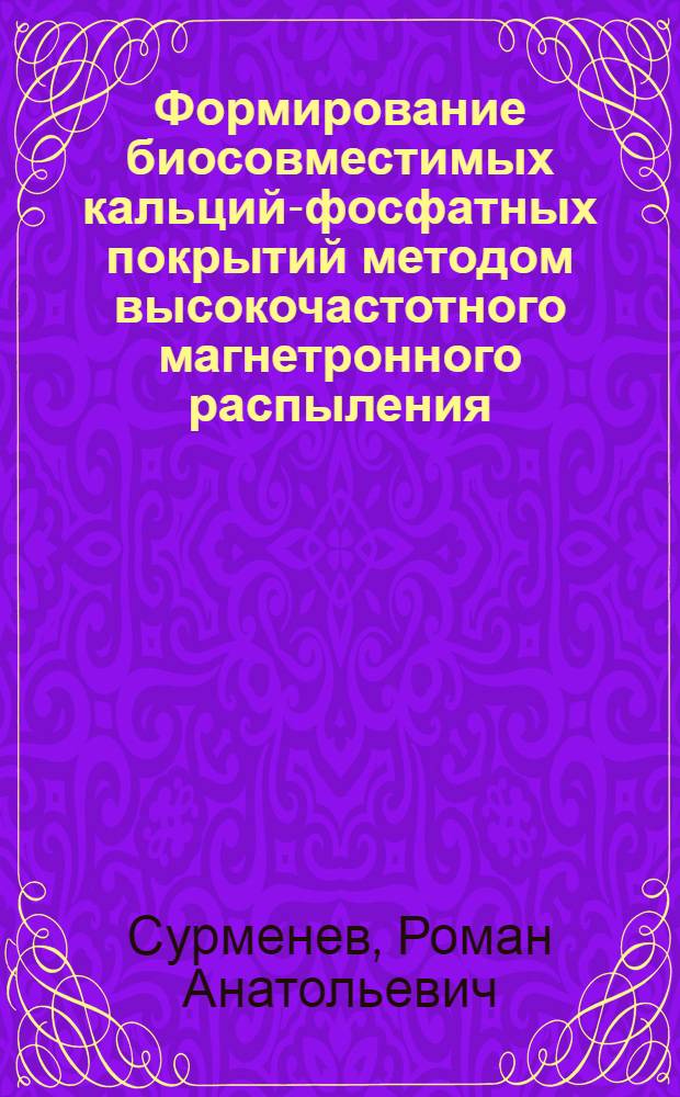 Формирование биосовместимых кальций-фосфатных покрытий методом высокочастотного магнетронного распыления : автореф. дис. на соиск. учен. степ. канд. физ.-мат. наук : специальность 01.04.07 <Физика конденсир. состояния>