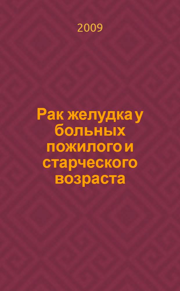 Рак желудка у больных пожилого и старческого возраста: особенности диагностики и хирургического лечения : автореф. дис. на соиск. учен. степ. канд. мед. наук : специальность 14.00.27 : специальность 14.00.14 <Онкология>