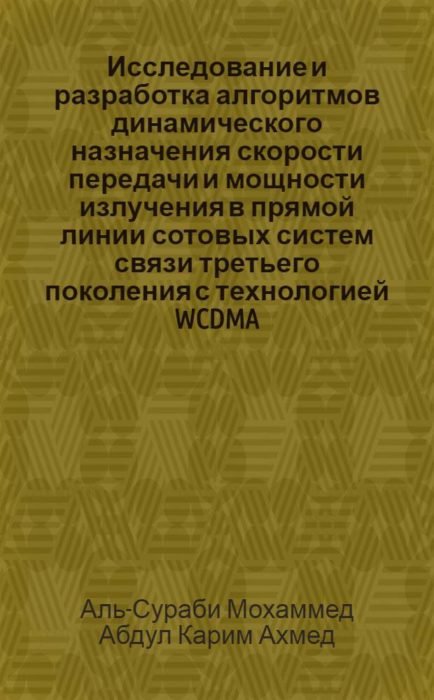 Исследование и разработка алгоритмов динамического назначения скорости передачи и мощности излучения в прямой линии сотовых систем связи третьего поколения с технологией WCDMA : автореф. дис. на соиск. учен. степ. канд. техн. наук : специальность 05.12.13 <Системы, сети и устройства телекоммуникаций>