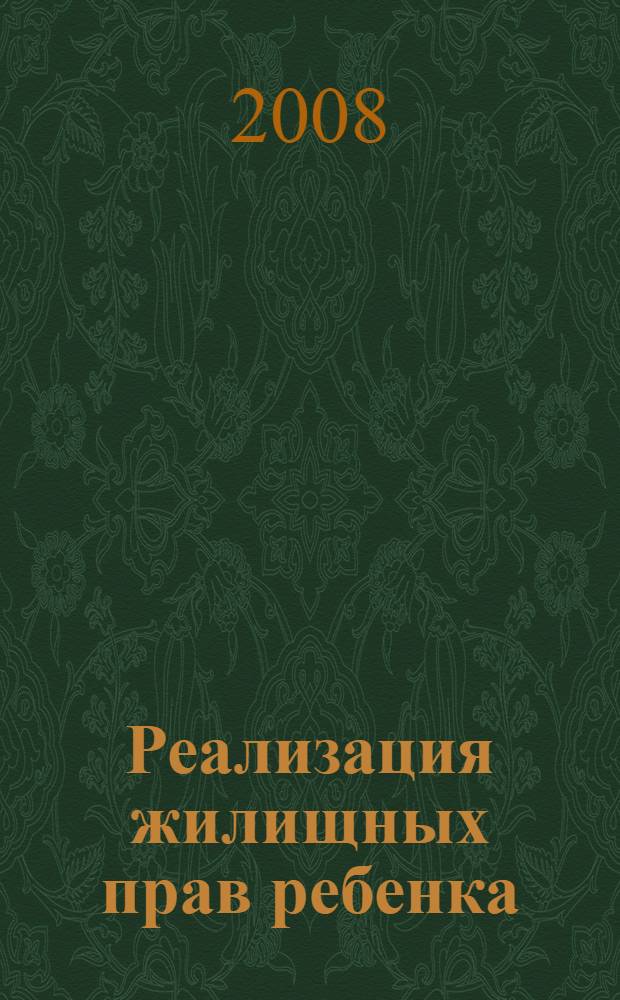Реализация жилищных прав ребенка: проблемы теории и практики : автореф. дис. на соиск. учен. степ. канд. юрид. наук : специальность 12.00.03 <Гражд. право; предпринимат. право; семейн. право; междунар. част. право>