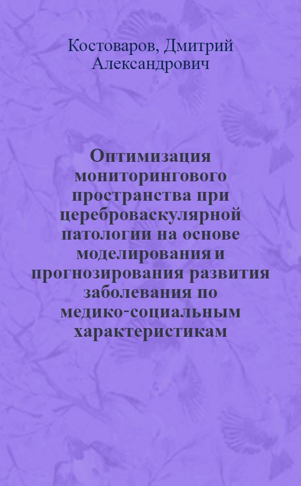 Оптимизация мониторингового пространства при цереброваскулярной патологии на основе моделирования и прогнозирования развития заболевания по медико-социальным характеристикам : автореф. дис. на соиск. учен. степ. канд. мед. наук : специальность 05.13.01 <Систем. анализ, упр. и обраб. информ.>