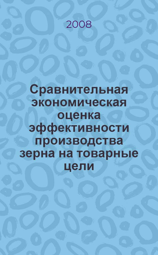 Сравнительная экономическая оценка эффективности производства зерна на товарные цели : (на материалах сельскохозяйстивенных предприятий Республики Башкортостан) : автореф. дис. на соиск. учен. степ. канд. экон. наук : специальность 08.00.05 <Экономика и упр. нар. хоз-вом>