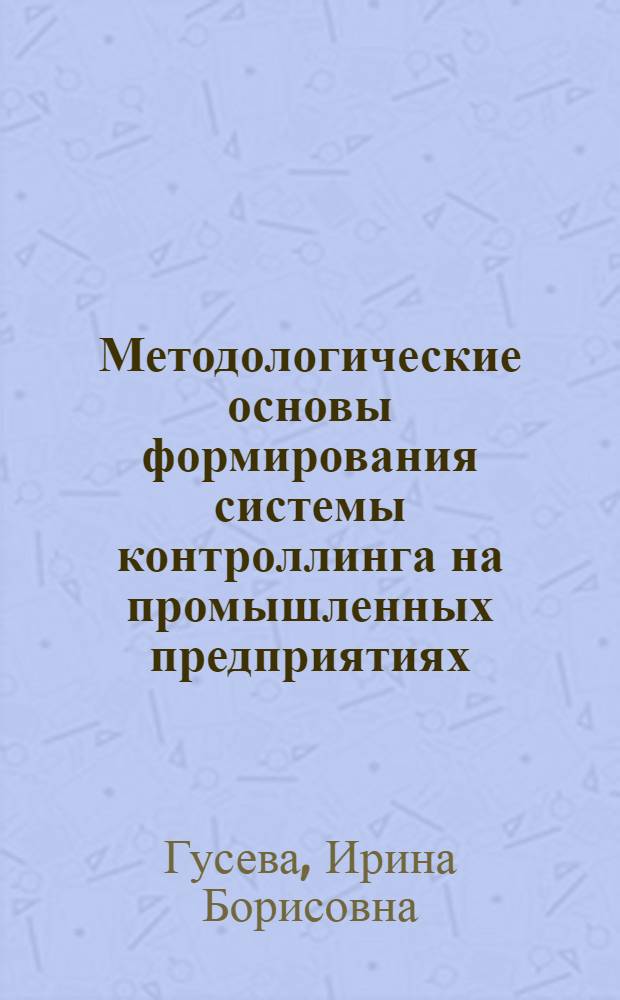 Методологические основы формирования системы контроллинга на промышленных предприятиях : автореф. дис. на соиск. учен. степ. д-ра экон. наук : специальность 08.00.05 <Экономика и упр. нар. хоз-вом>