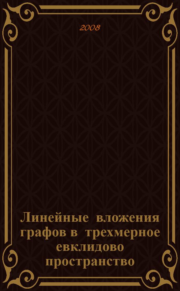 Линейные вложения графов в трехмерное евклидово пространство : автореф. дис. на соиск. учен. степ. канд. физ.-мат. наук : специальность 01.01.04 <Геометрия и топология>