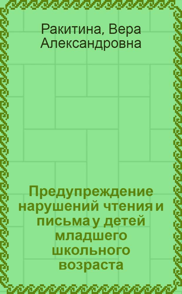 Предупреждение нарушений чтения и письма у детей младшего школьного возраста : пособие для логопеда : в 3 вып
