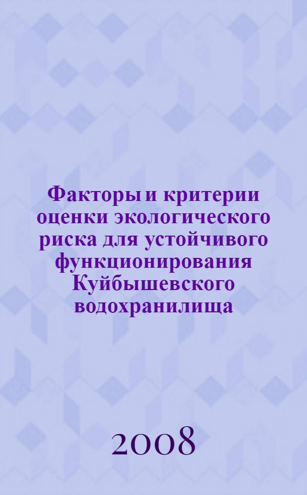 Факторы и критерии оценки экологического риска для устойчивого функционирования Куйбышевского водохранилища : автореф. дис. на соиск. учен. степ. д-ра биол. наук : специальность 03.00.16 <Экология>