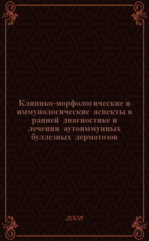 Клинико-морфологические и иммунологические аспекты в ранней диагностике и лечении аутоиммунных буллезных дерматозов : автореф. дис. на соиск. учен. степ. д-ра мед. наук : специальность 14.00.11 <Кож. и венер. болезни> : специальность 14.00.36 <Аллергология и иммунология>