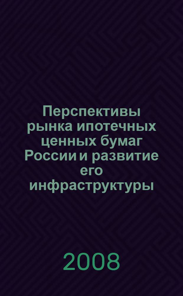Перспективы рынка ипотечных ценных бумаг России и развитие его инфраструктуры : автореф. дис. на соиск. учен. степ. канд. экон. наук : специальность 08.00.10 <Финансы, денеж. обращение и кредит>
