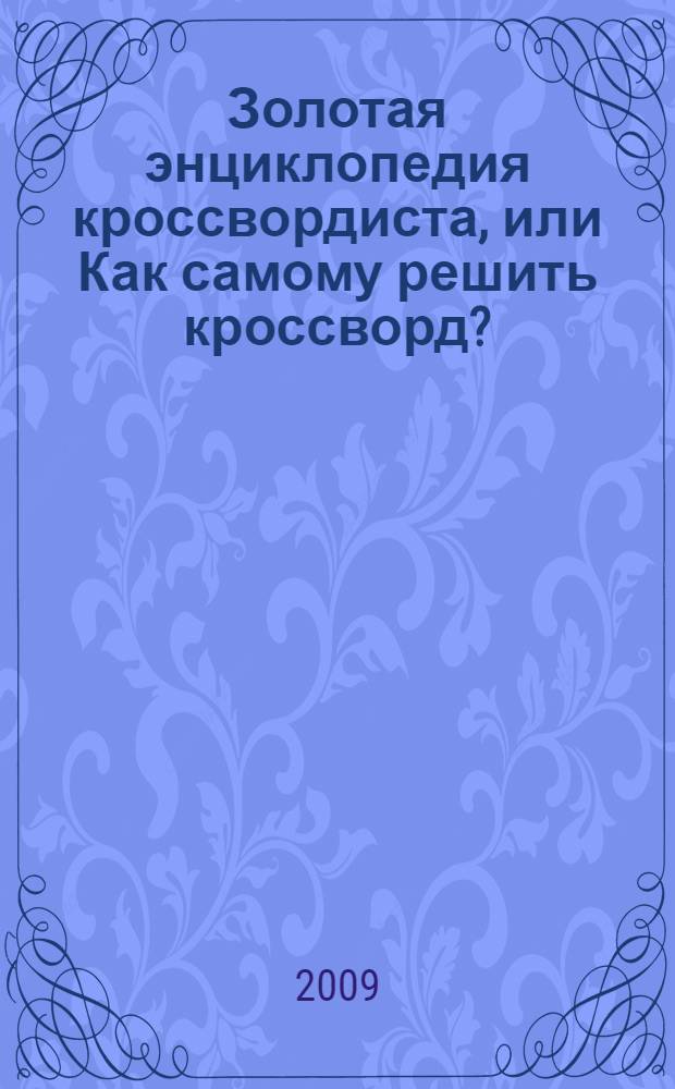 Золотая энциклопедия кроссвордиста, или Как самому решить кроссворд?