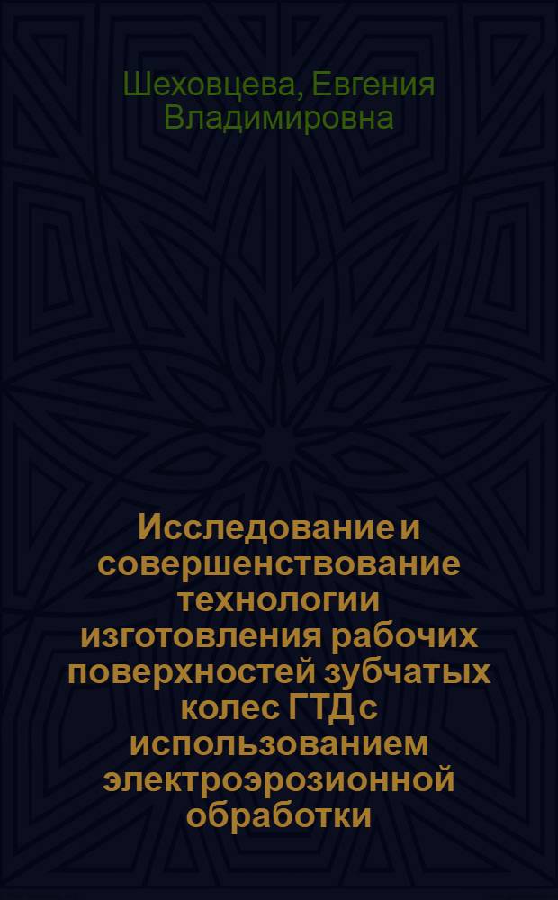 Исследование и совершенствование технологии изготовления рабочих поверхностей зубчатых колес ГТД с использованием электроэрозионной обработки : автореф. дис. на соиск. учен. степ. канд. техн. наук : специальность 05.02.08 <Технология машиностроения>