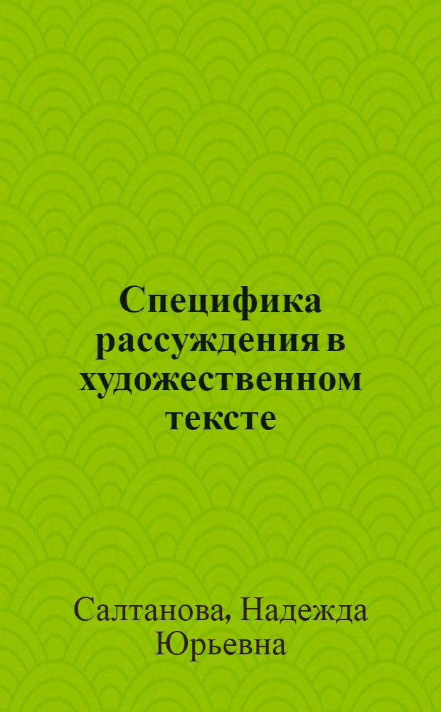 Специфика рассуждения в художественном тексте (в сравнении с рассуждением в научном тексте) : автореф. дис. на соиск. учен. степ. канд. филол. наук : специальность 10.02.01 <Рус. яз.>