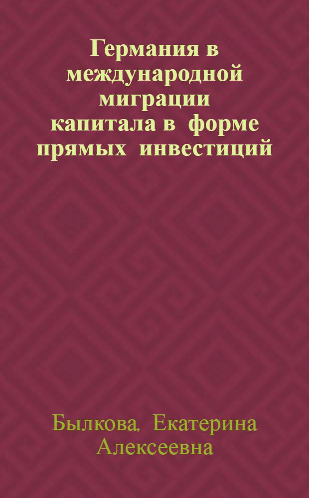 Германия в международной миграции капитала в форме прямых инвестиций : автореф. дис. на соиск. учен. степ. канд. экон. наук : специальность 08.00.14 <Мировая экономика>