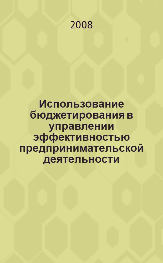 Использование бюджетирования в управлении эффективностью предпринимательской деятельности : автореф. дис. на соиск. учен. степ. канд. экон. наук : специальность 08.00.05 <Экономика и упр. нар. хоз-вом>