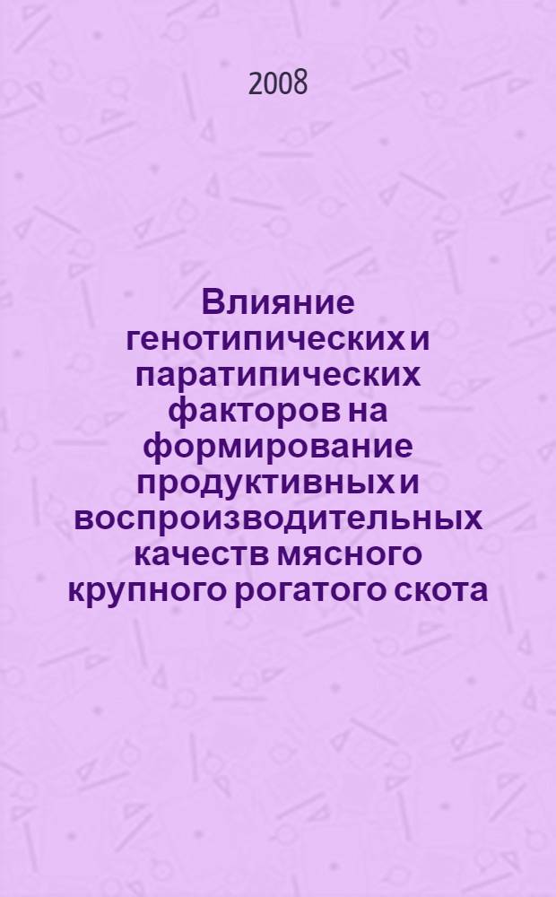 Влияние генотипических и паратипических факторов на формирование продуктивных и воспроизводительных качеств мясного крупного рогатого скота : автореф. дис. на соиск. учен. степ. канд. с.-х. наук : специальность 06.02.01 <Разведение, селекция, генетика и воспроизводство с.-х. животных>