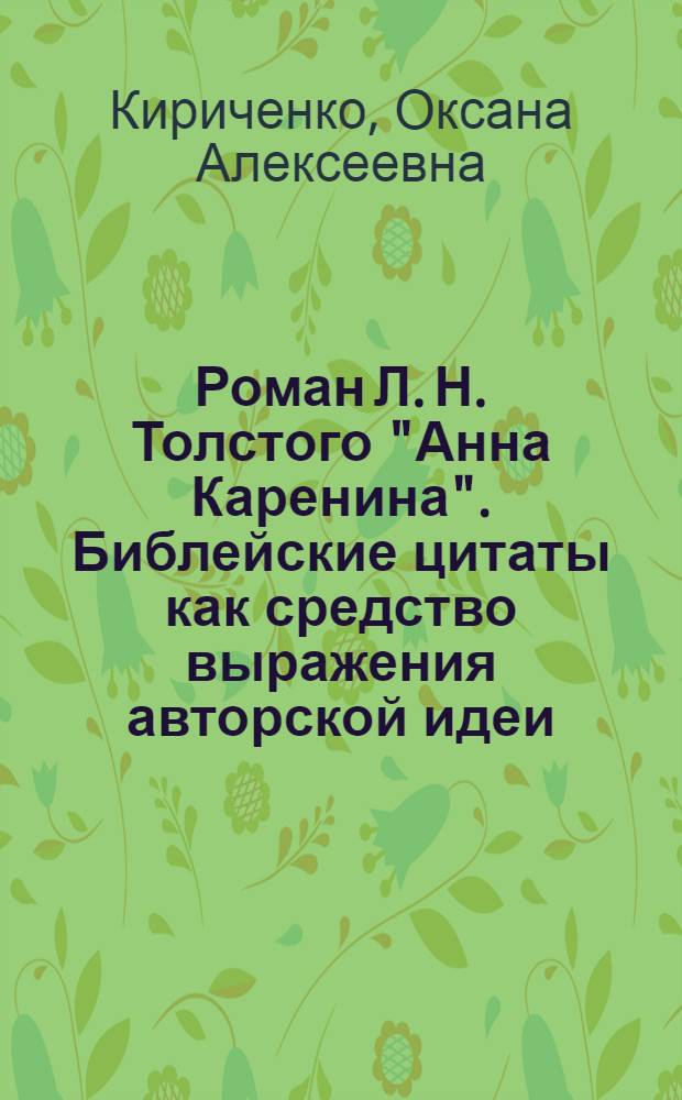 Роман Л. Н. Толстого "Анна Каренина". Библейские цитаты как средство выражения авторской идеи : автореф. дис. на соиск. учен. степ. канд. филол. наук : специальность 10.01.01 <Рус. лит.>