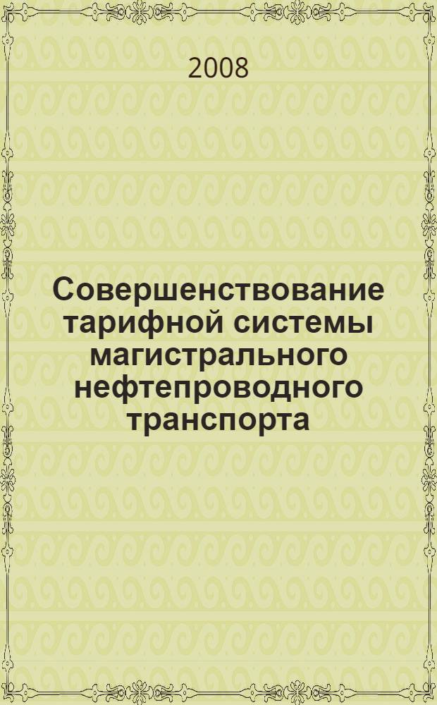 Совершенствование тарифной системы магистрального нефтепроводного транспорта : автореф. дис. на соиск. учен. степ. канд. экон. наук : специальность 08.00.05 <Экономика и упр. нар. хоз-вом>