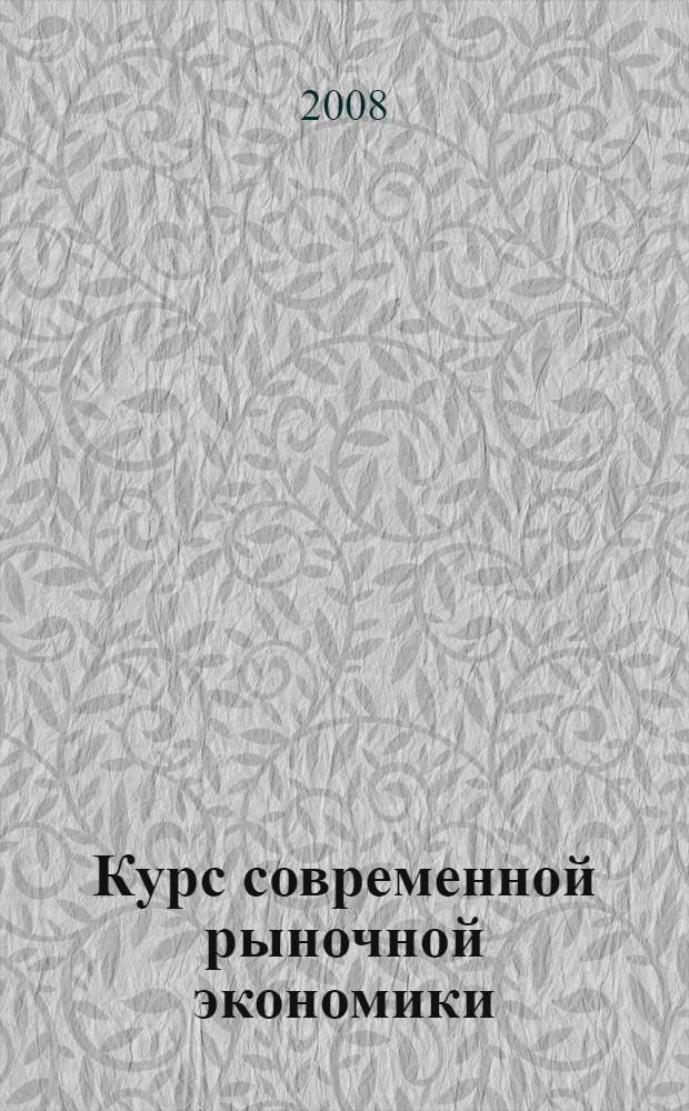 Курс современной рыночной экономики : учебно-методическое пособие