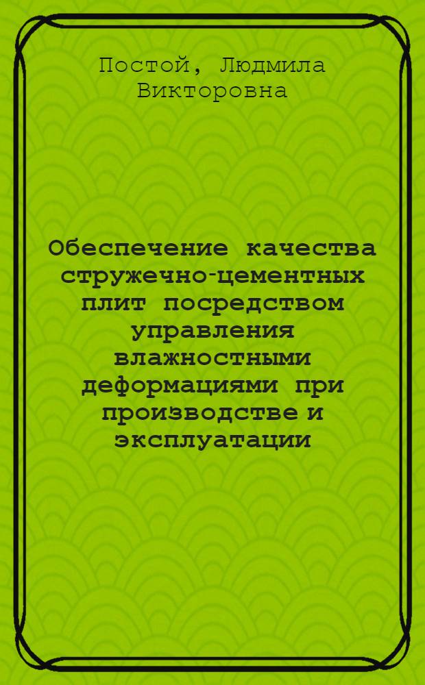 Обеспечение качества стружечно-цементных плит посредством управления влажностными деформациями при производстве и эксплуатации : автореф. дис. на соиск. учен. степ. канд. техн. наук : специальность 05.23.05 <Строит. материалы и изделия>