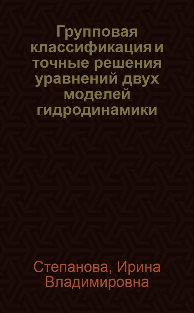 Групповая классификация и точные решения уравнений двух моделей гидродинамики : автореф. дис. на соиск. учен. степ. канд. физ.-мат. наук : специальность 01.01.02 <Дифференц. уравнения>