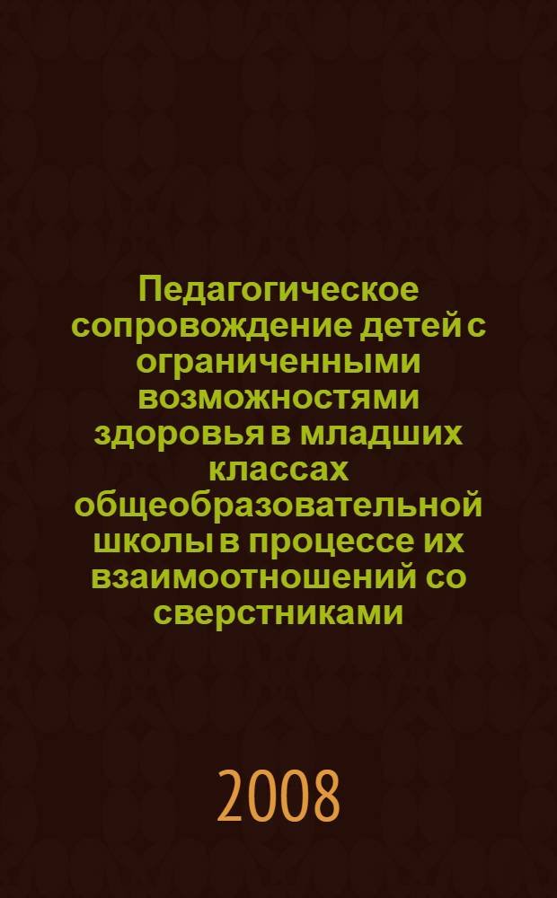 Педагогическое сопровождение детей с ограниченными возможностями здоровья в младших классах общеобразовательной школы в процессе их взаимоотношений со сверстниками : автореф. дис. на соиск. учен. степ. канд. пед. наук : специальность 13.00.03 <Коррекц. педагогика>