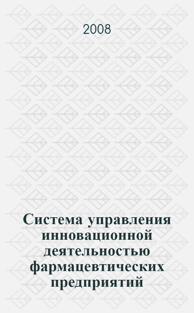 Система управления инновационной деятельностью фармацевтических предприятий : автореф. дис. на соиск. учен. степ. канд. экон. наук : специальность 08.00.05 <Экономика и упр. нар. хоз-вом>