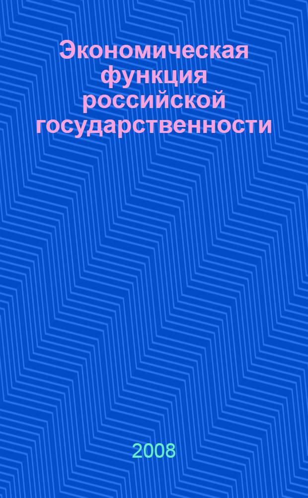 Экономическая функция российской государственности: вопросы теории, истории и политико-правовой практики : автореф. дис. на соиск. учен. степ. д-ра юрид. наук : специальность 12.00.01 <Теория и история права и государства; история правовых учений>