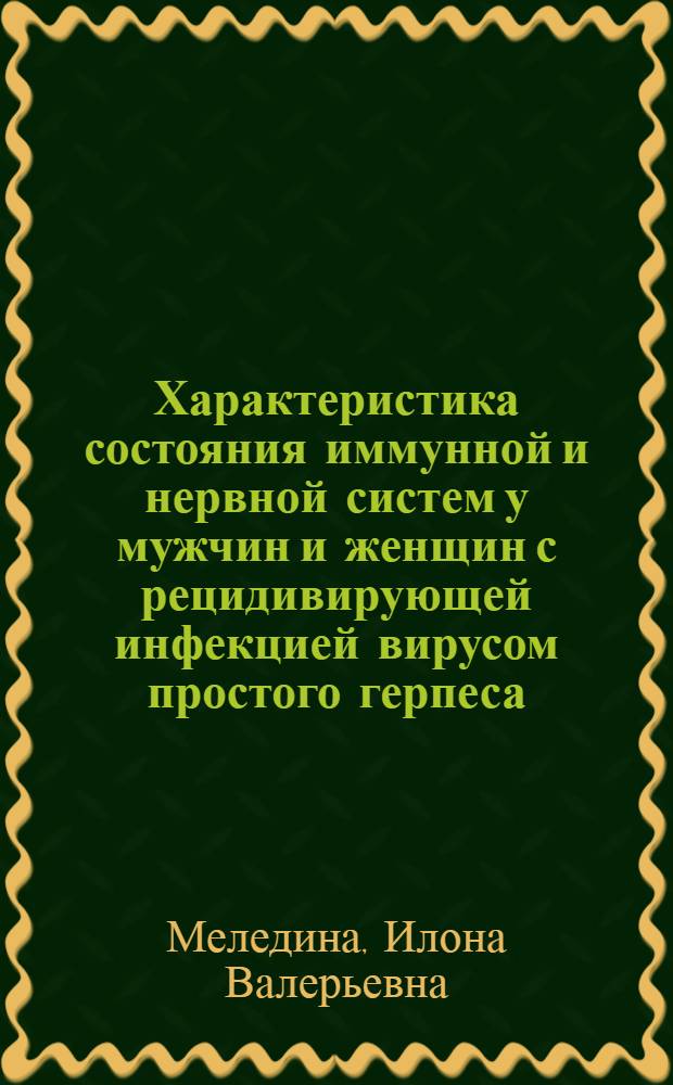 Характеристика состояния иммунной и нервной систем у мужчин и женщин с рецидивирующей инфекцией вирусом простого герпеса : автореф. дис. на соиск. учен. степ. канд. мед. наук : специальность 14.00.36 <Аллергология и иммунология>