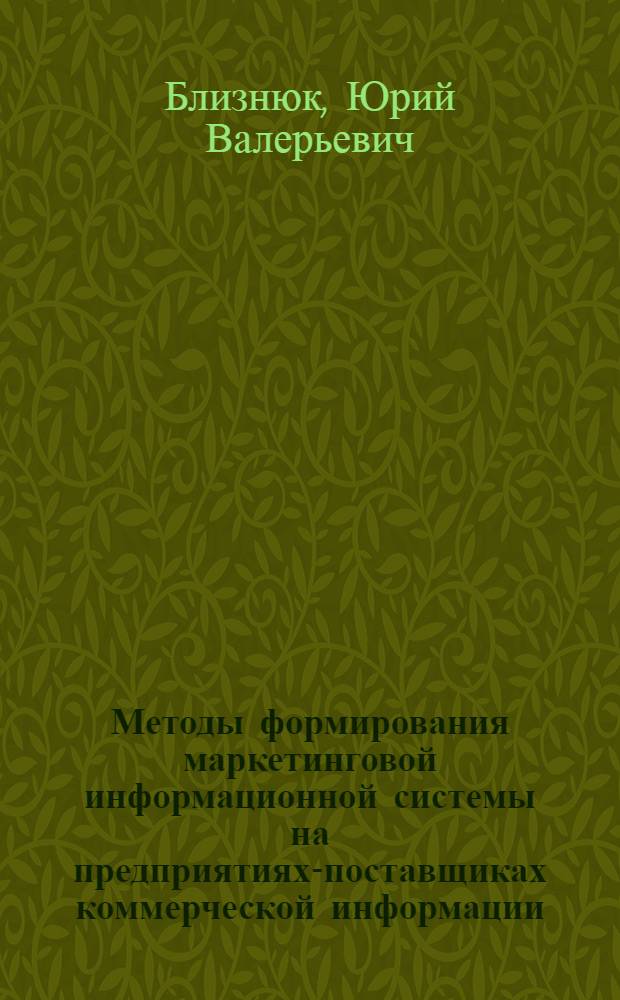 Методы формирования маркетинговой информационной системы на предприятиях-поставщиках коммерческой информации : автореф. дис. на соиск. учен. степ. канд. экон. наук : специальность 08.00.05 <Экономика и упр. нар. хоз-вом>