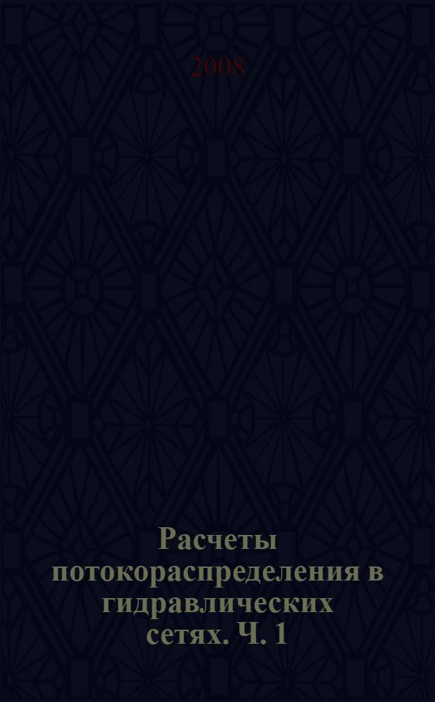 Расчеты потокораспределения в гидравлических сетях. Ч. 1: автоматизированное задание исходных данных в задачах расчета гидравлических сетей: методическое пособие