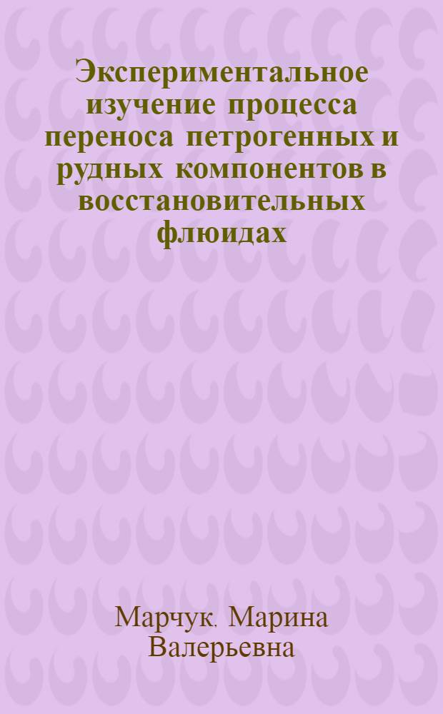 Экспериментальное изучение процесса переноса петрогенных и рудных компонентов в восстановительных флюидах : автореф. дис. на соиск. учен. степ. канд. геол.-минерал. наук : специальность 25.00.04 <Петрология, вулканология>