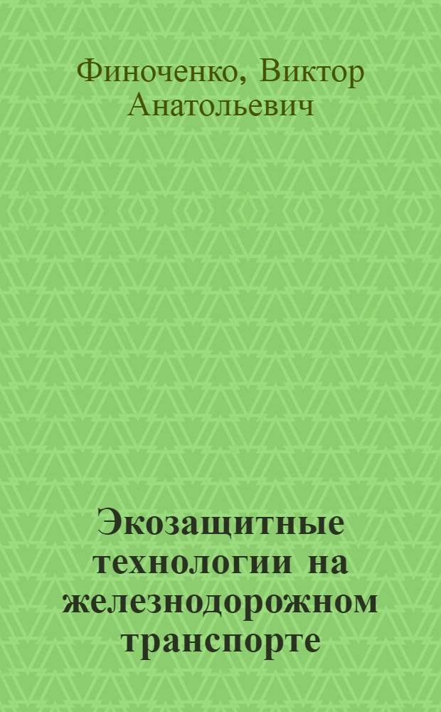 Экозащитные технологии на железнодорожном транспорте : монография