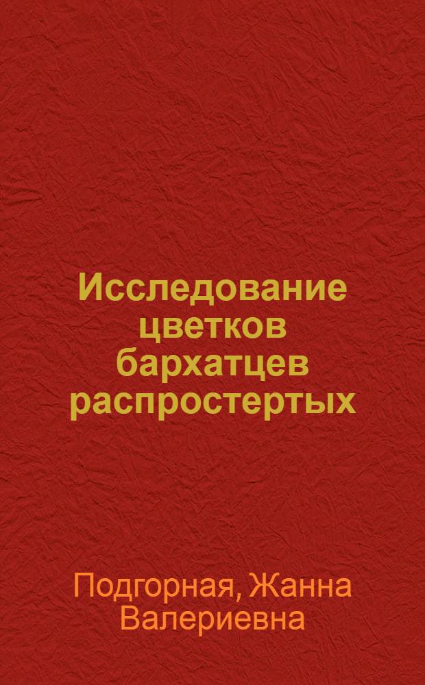 Исследование цветков бархатцев распростертых (Tagetes patula L.) с целью получения биологически активных веществ : автореф. дис. на соиск. учен. степ. канд. фармацевт. наук : специальность 15.00.02 <Фармацевт. химия, фармакогнозия>
