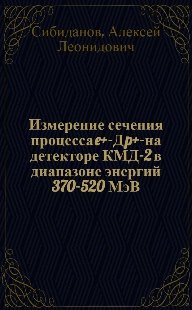 Измерение сечения процесса e+e- Д p+p- на детекторе КМД-2 в диапазоне энергий 370-520 МэВ : автореф. дис. на соиск. учен. степ. канд. физ.-мат. наук : специальность 01.04.16 <Физика атом. ядра и элементар. частиц>