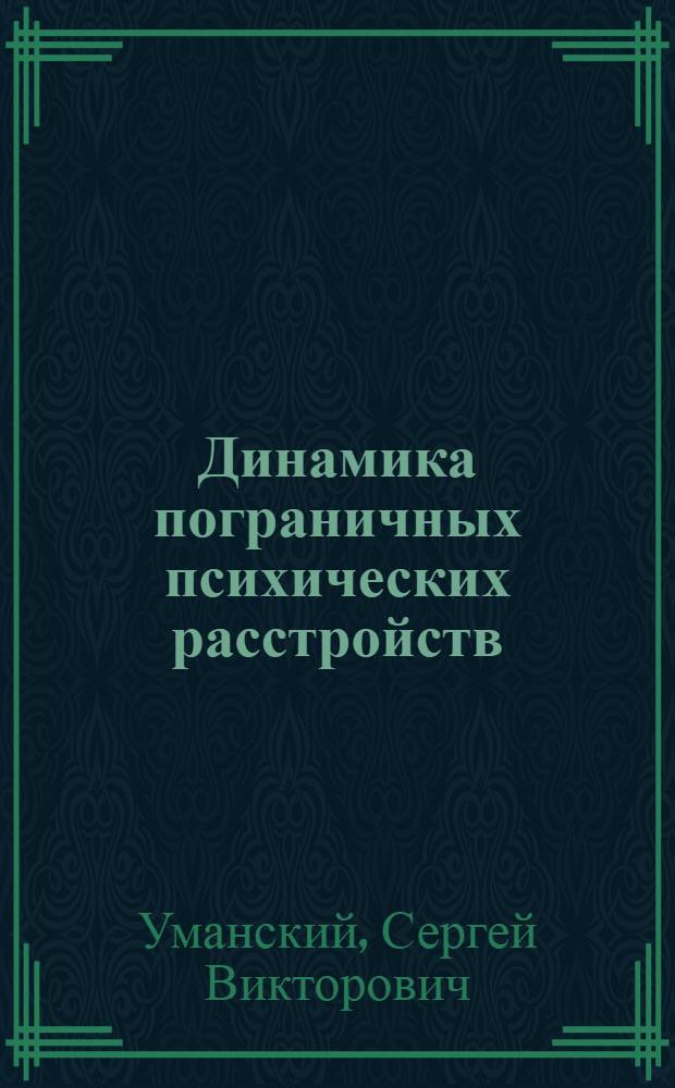 Динамика пограничных психических расстройств : (клинический, прогностический и синергетический подходы) : автореф. дис. на соиск. учен. степ. д-ра мед. наук : специальность 14.00.18 <Психиатрия>