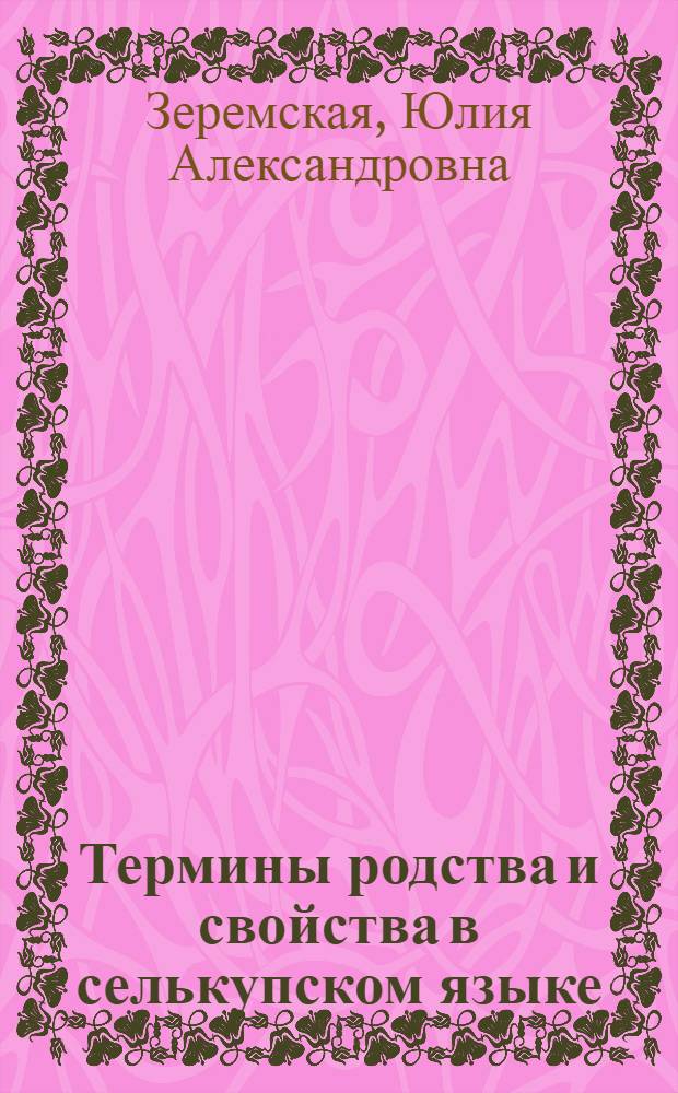 Термины родства и свойства в селькупском языке : автореф. дис. на соиск. учен. степ. канд. филол. наук : специальность 10.02.22 <Яз. народов зарубеж. стран Европы, Азии, Африки, аборигенов Америки и Австралии>