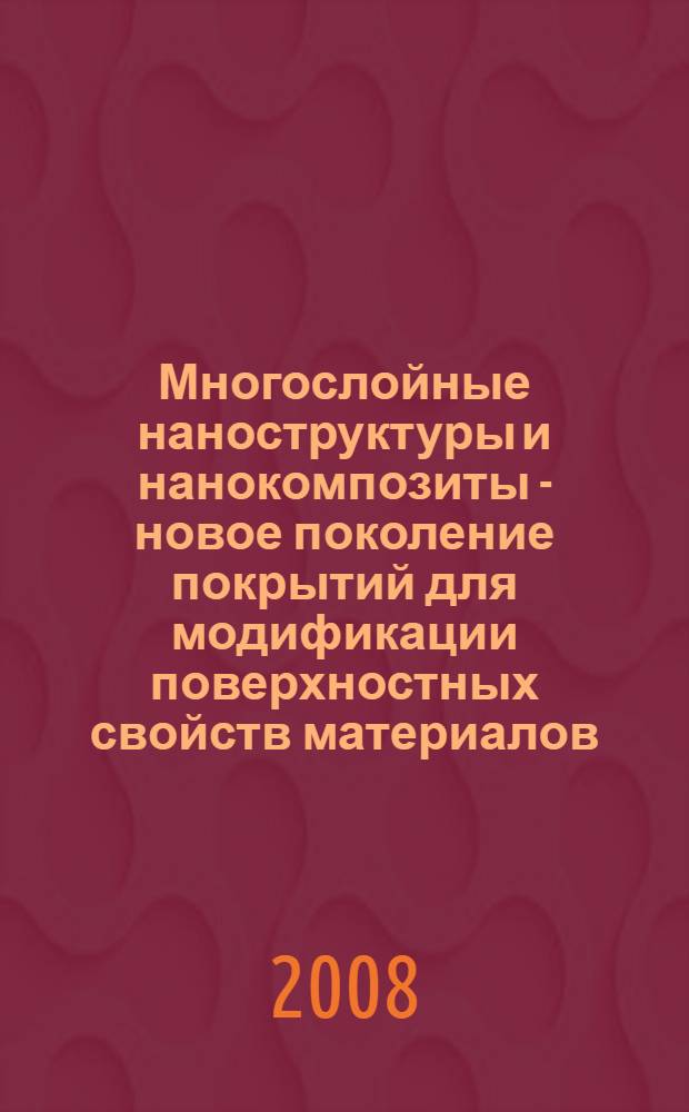 Многослойные наноструктуры и нанокомпозиты - новое поколение покрытий для модификации поверхностных свойств материалов