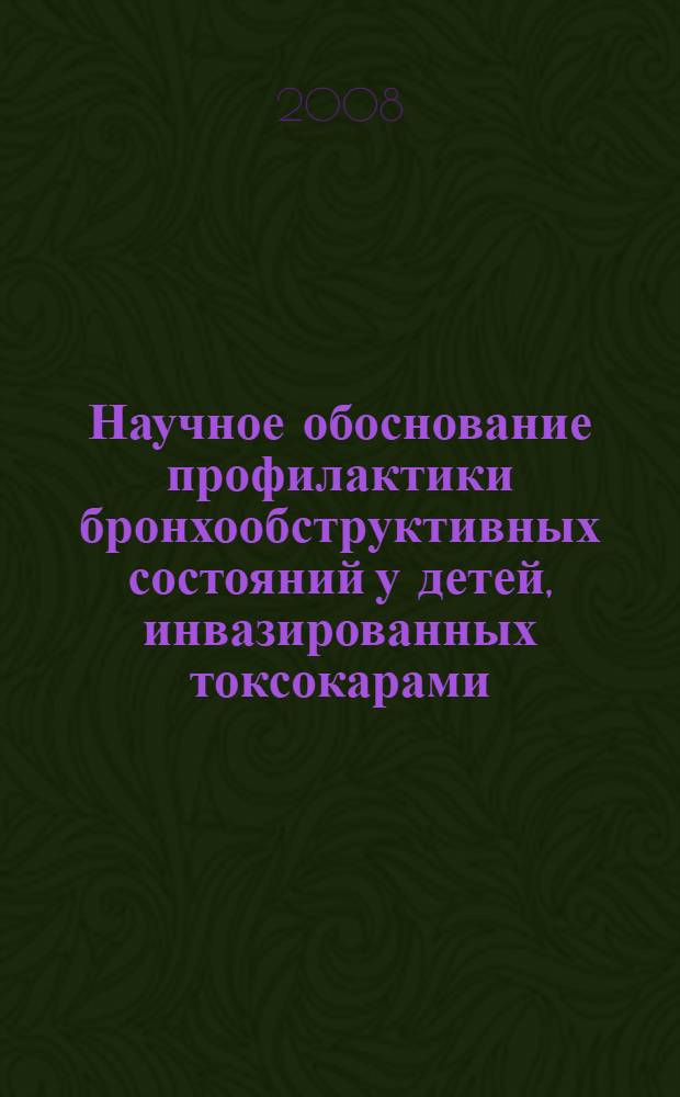 Научное обоснование профилактики бронхообструктивных состояний у детей, инвазированных токсокарами : автореф. дис. на соиск. учен. степ. канд. мед. наук : специальность 14.00.09 <Педиатрия>