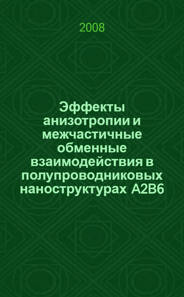 Эффекты анизотропии и межчастичные обменные взаимодействия в полупроводниковых наноструктурах A2B6 : автореф. дис. на соиск. учен. степ. д-ра физ.-мат. наук : специальность 01.04.07 <Физика конденсир. состояния>