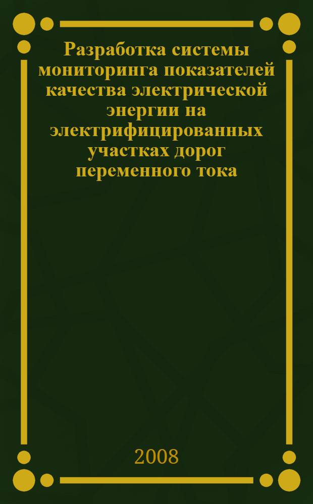 Разработка системы мониторинга показателей качества электрической энергии на электрифицированных участках дорог переменного тока : автореф. дис. на соиск. учен. степ. канд. техн. наук : специальность 05.22.07 <Подвижной состав ж. д., тяга поездов и электрификация>