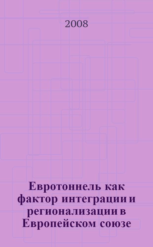 Евротоннель как фактор интеграции и регионализации в Европейском союзе : автореф. дис. на соиск. учен. степ. канд. геогр. наук : специальность 25.00.24 <Экон., соц. и полит. география>