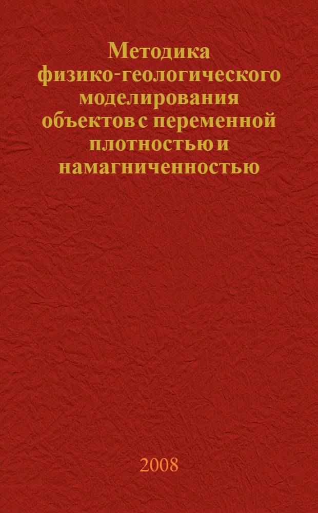 Методика физико-геологического моделирования объектов с переменной плотностью и намагниченностью : автореф. дис. на соиск. учен. степ. канд. геол.-минерал. наук : специальность 25.00.10 <Геофизика, геофиз. методы поисков полез. ископаемых>